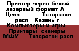 Принтер черно-белый,лазерный,формат А4 › Цена ­ 2 000 - Татарстан респ., Казань г. Компьютеры и игры » Принтеры, сканеры, МФУ   . Татарстан респ.